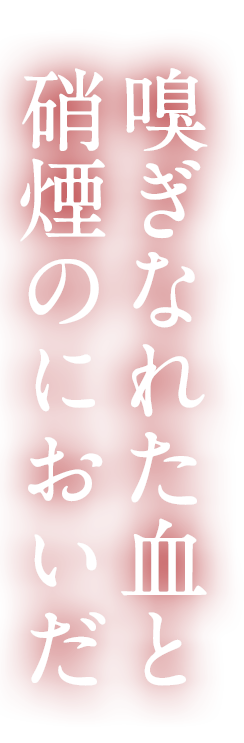 嗅ぎなれた血と硝煙のにおいだ